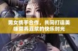 男女携手合作，共同打造美味营养豆浆的快乐时光