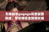 无限畅享gogogo完整版国语版，带你体验全新视听盛宴