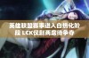 英雄联盟赛事进入白热化阶段 LCK仅剩两席待争夺