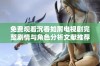 免费观看沉香如屑电视剧完整剧情与角色分析文献推荐