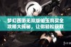 梦幻西游无双版仙玉购买全攻略大揭秘，让你轻松获取资源