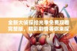 全新大侦探拾光季免费观看完整版，精彩剧情等你来探索与揭秘！