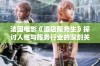 法国电影《酒店服务生》探讨人性与服务行业的深刻关系