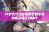 44岁女性适合使用的精华液种类及其区别解析