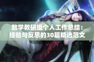 数学教研组个人工作总结：经验与反思的30篇精选范文