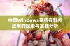 中国Windows系统在野外应用的探索与实践分析