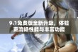 9.1免费版全新升级，体验更流畅性能与丰富功能