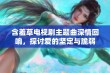 含羞草电视剧主题曲深情回响，探讨爱的坚定与脆弱