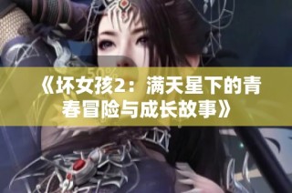 《坏女孩2：满天星下的青春冒险与成长故事》