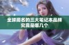 全球闻名的三大笔记本品牌究竟是哪几个