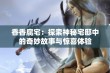 香香腐宅：探索神秘宅邸中的奇妙故事与惊喜体验