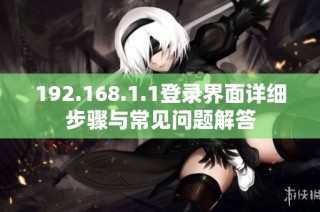 192.168.1.1登录界面详细步骤与常见问题解答