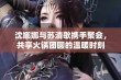 沈娜娜与苏清歌携手聚会，共享火锅团圆的温暖时刻