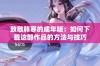 致敬韩寒的成年版：如何下载这部作品的方法与技巧