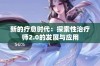 新的疗愈时代：探索性治疗师2.0的发展与应用