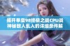 揭开拳皇98终极之战CPU战神秘敌人乱入的详细条件解析