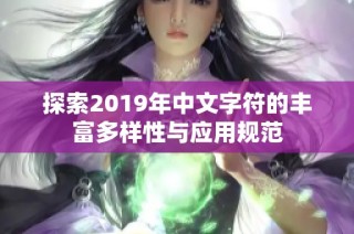 探索2019年中文字符的丰富多样性与应用规范