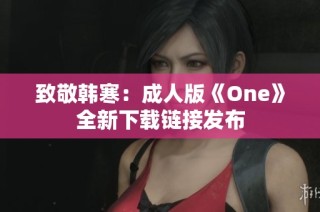 致敬韩寒：成人版《One》全新下载链接发布