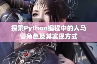 探索Python编程中的人马兽角色及其实现方式