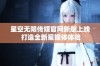 星空无限传媒官网新版上线 打造全新星媒体体验