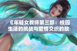 《年轻女教师第三部：校园生活的挑战与爱情交织的故事》