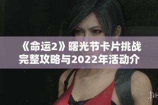 《命运2》曙光节卡片挑战完整攻略与2022年活动介绍