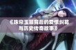 《珠帘玉幕背后的爱恨纠葛与历史传奇故事》