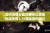 如何合理分配技能点以增强热血传奇1.76魔血套的战斗力