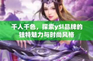 千人千色，探索ySl品牌的独特魅力与时尚风格