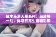 啄木鸟满天星系列：品质每一刻，伴您照亮生活精彩瞬间