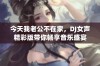 今天我老公不在家，DJ女声精彩版带你畅享音乐盛宴