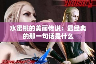 水蜜桃的美丽传说：最经典的那一句话是什么