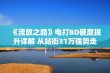 《流放之路》电打BD硬度提升详解 从站街31万强势走向T17