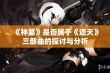 《神墓》是否属于《遮天》三部曲的探讨与分析