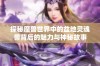 探秘魔兽世界中的盆地灵魂兽背后的魅力与神秘故事