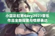 小蓝彩虹男Gary2023音乐作品全新探索与情感表达