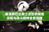 重温斯巴达勇士三百的辉煌历程与战斗精神全景剪辑