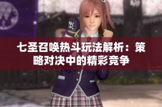 七圣召唤热斗玩法解析：策略对决中的精彩竞争