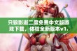 只狼影逝二度免费中文版游戏下载，体验全新版本v1.06！