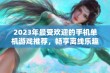 2023年最受欢迎的手机单机游戏推荐，畅享离线乐趣