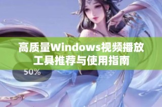 高质量Windows视频播放工具推荐与使用指南