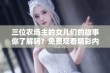 三位农场主的女儿们的故事你了解吗？免费观看精彩内容！