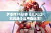 罗志祥5G新作《天天奭》，究竟是什么神奇玩法？