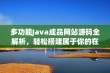 多功能Java成品网站源码全解析，轻松搭建属于你的在线平台