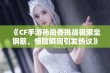 《CF手游孙尚香挑战极限坐钢筋，惊险瞬间引发热议》