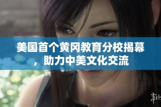 美国首个黄冈教育分校揭幕，助力中美文化交流
