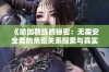 《瑜伽教练的秘密：无需安全套的亲密关系探索与真实体验》