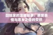 回娘家的温馨故事：感受亲情与思乡之情的交织