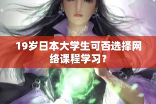 19岁日本大学生可否选择网络课程学习？
