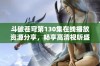 斗破苍穹第130集在线播放资源分享，畅享高清视听盛宴